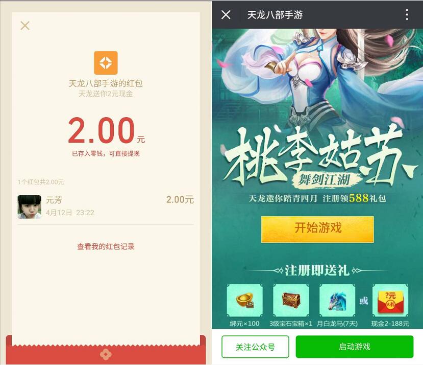 腾讯手游天龙八部桃李姑苏体验送2 188元微信红包 微信红包 活动线报  第3张