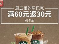 交通银行信用卡星巴克单笔满60元返30元刷卡金