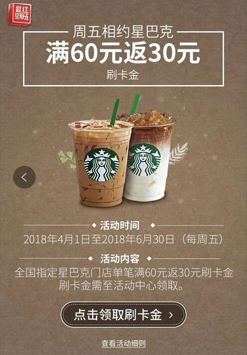 交通银行信用卡星巴克单笔满60元返30元刷卡金 优惠卡券 优惠福利  第3张