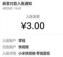 小米旗下出品快视频APP看视频送最少送3元微信红包 微信红包 活动线报  第1张