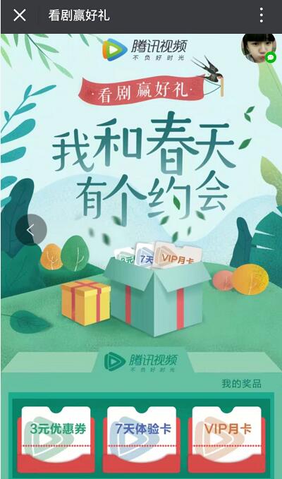 腾讯视频我和春天有个约会抽奖送腾讯视频会员月卡 免费会员VIP 活动线报  第3张