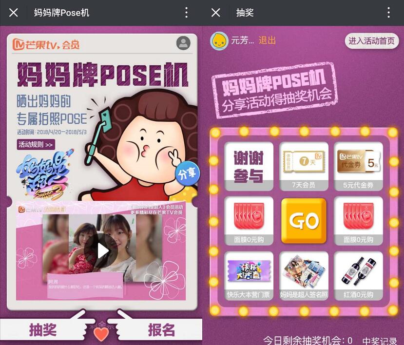 芒果TV妈妈牌POSE机抽奖送7天芒果TV会员 免费会员VIP 活动线报  第3张