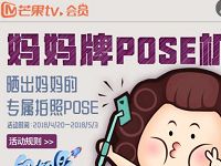 芒果TV妈妈牌POSE机抽奖送7天芒果TV会员 免费会员VIP 活动线报  第1张
