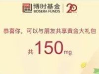 博时基金感恩有礼20周年领取50毫克黄金收益13元现金