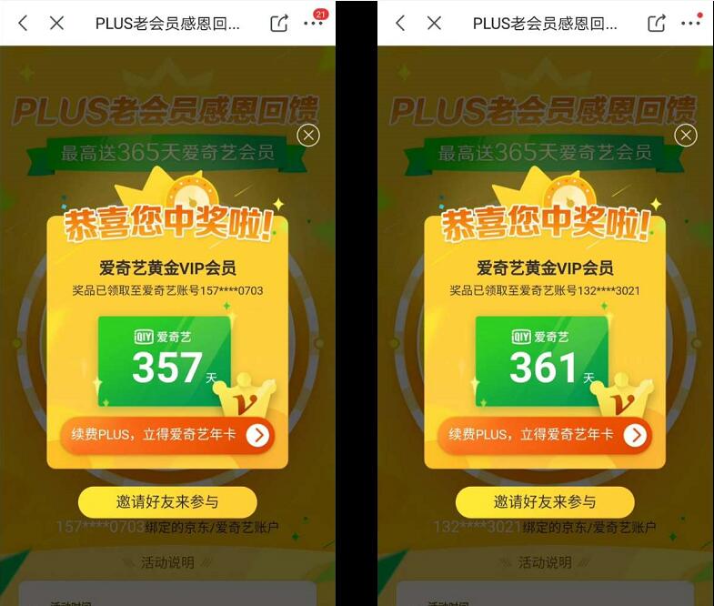 京东PLUS老用户感恩回馈送1 365天爱奇艺会员VIP 免费会员VIP 活动线报  第4张