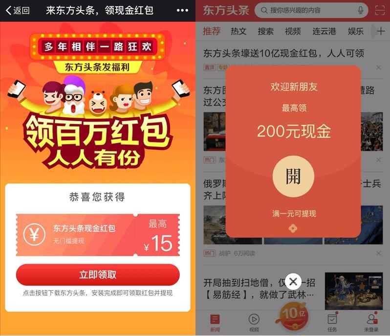 东方头条App提现大联欢邀请好友送5元快速提现 赚钱App 支付宝红包 微信红包 活动线报  第3张