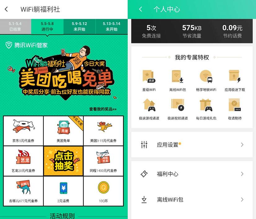 腾讯wifi管家躺福利社抽奖送话费，Q币，美团免单 免费话费 外卖优惠券 免费Q币 活动线报  第3张