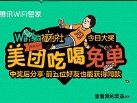 腾讯wifi管家躺福利社抽奖送话费，Q币，美团免单