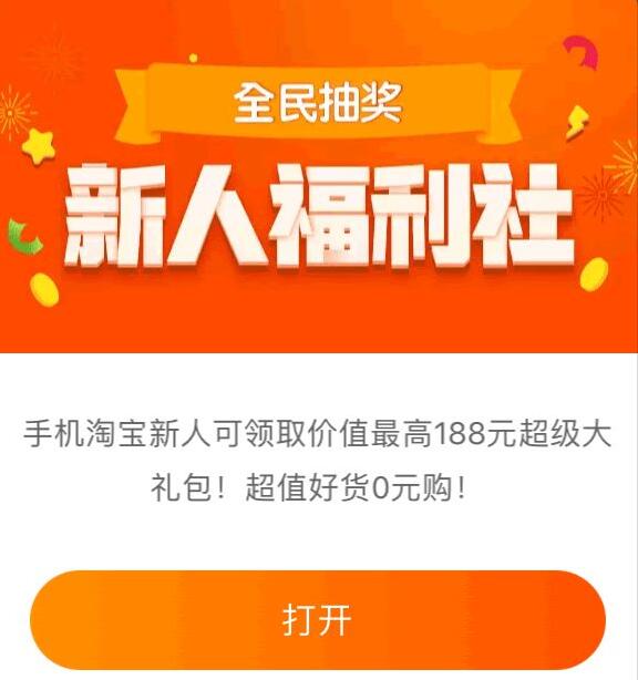 淘宝新人福利社0元购0撸淘宝商品只需手机号 淘宝新人福利社 免费实物 活动线报  第1张