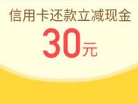 51信用卡管家App送30元信用卡还款金秒到帐