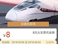 同程旅游送免费领取2张8元无门槛火车票优惠券