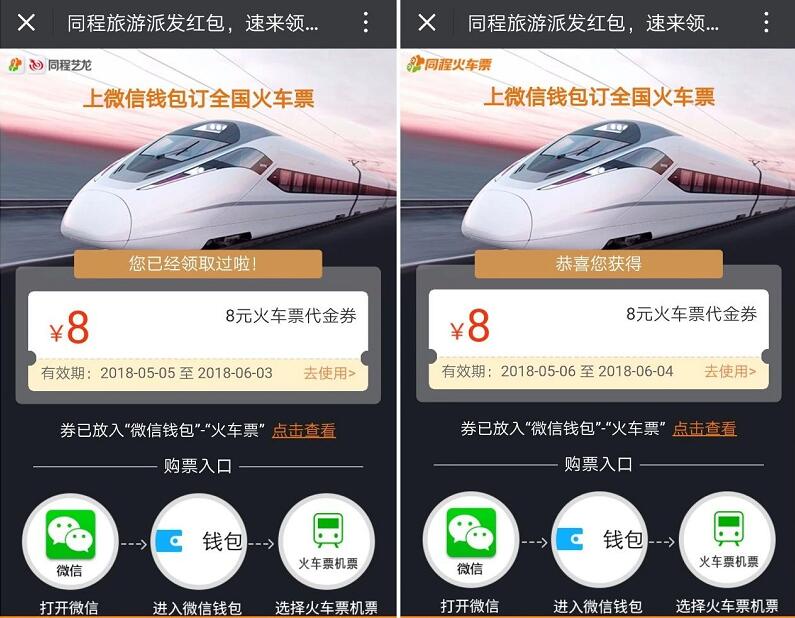 同程旅游送免费领取2张8元无门槛火车票优惠券 火车票优惠 优惠福利  第4张
