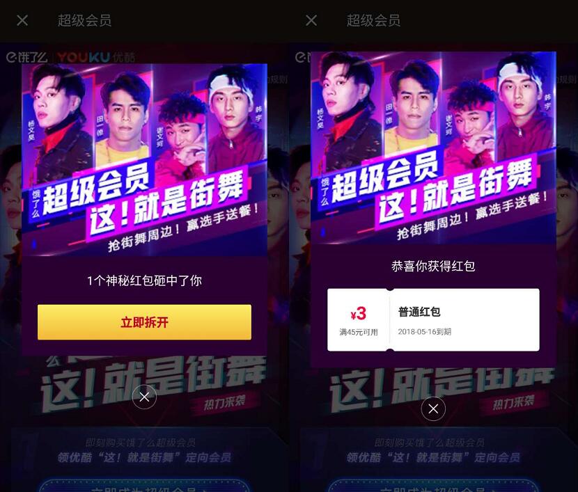 饿了么携手优酷这就是街舞送3元饿了么外卖券 外卖优惠券 优惠福利  第3张