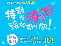 中国政府网你的流量来了邀好友送100m 1.3G流量包 免费流量 活动线报  第1张