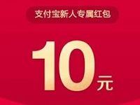 支付宝新人注册送10元专属红包无需绑定银行卡