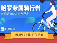 哈罗单车专属骑行券送7张1元哈罗单车免费骑行券 出行优惠券 优惠福利  第1张