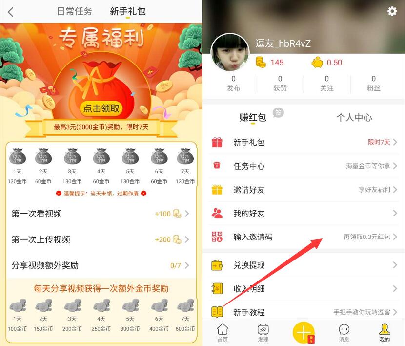 逗客App输入邀请码做任务送最少2元支付宝红包 支付宝红包 活动线报  第3张