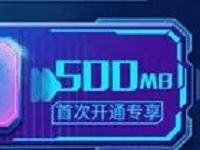联通手机营业厅永不停机业务开通送500M联通流量 免费流量 活动线报  第1张