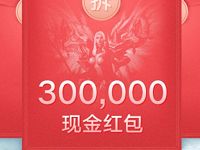 腾讯手游奇迹觉醒唤醒导师送总额30万元微信红包和Q币