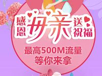 新华社感恩母亲送祝福送500m移动全国流量 免费流量 活动线报  第1张