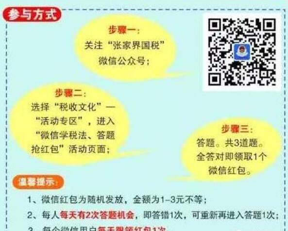 张家界国税学税法答题抽奖送1 3元微信红包 微信红包 活动线报  第3张