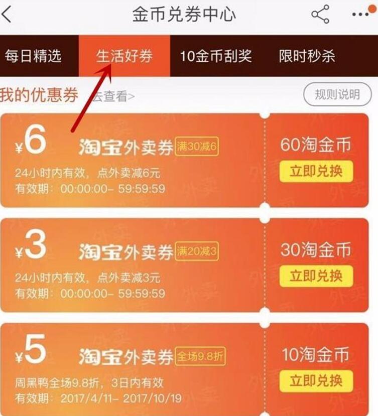 手机淘宝淘金币兑换中心免费领取30 6淘宝外卖券 外卖优惠券 优惠福利  第2张