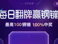 京东金融每日翻牌抽奖赢钢镚送最高100京东钢镚 京东 优惠福利  第1张