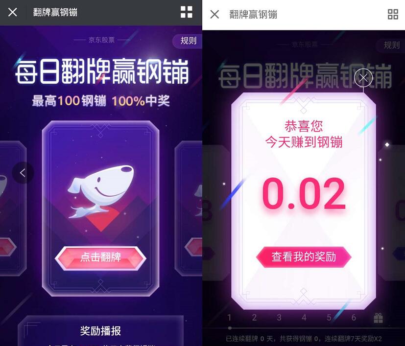 京东金融每日翻牌抽奖赢钢镚送最高100京东钢镚 京东 优惠福利  第3张