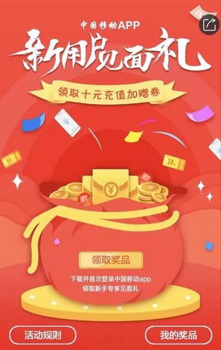 中国移动APP新用户见面礼送10元话费券 免费话费 优惠福利  第3张