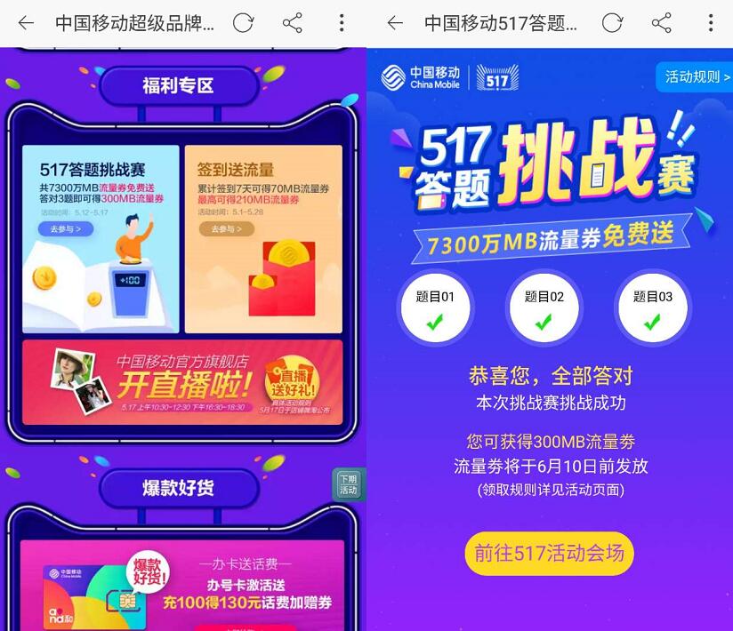 中国移动517答题挑战赛300m移动流量券附答案 免费流量 活动线报  第3张
