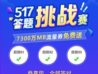 中国移动517答题挑战赛300m移动流量券附答案 免费流量 活动线报  第1张