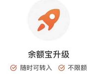 余额宝升级不限购，亲测升级后余额宝收益大增