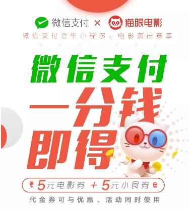 猫眼电影微信支付一分钱送5元小食券＋5元电影券