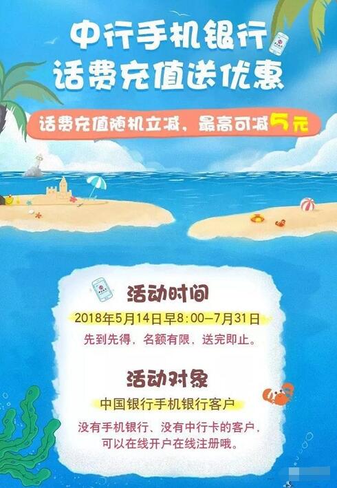 中行手机银行充值话费可享最高立减5元优惠 免费话费 优惠福利  第1张