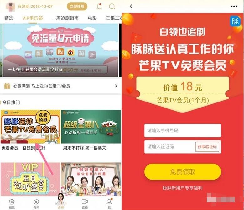 脉脉新用户可免费领取1个月芒果TV会员VIP 免费会员VIP 活动线报  第3张