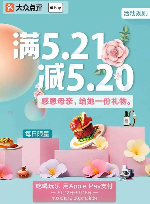 大众点评使用Apple Pay付款满5.21元立减5.20元