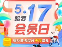517哈罗会员日骑行集卡送7天免费哈罗单车骑行卡 出行优惠券 优惠福利  第1张