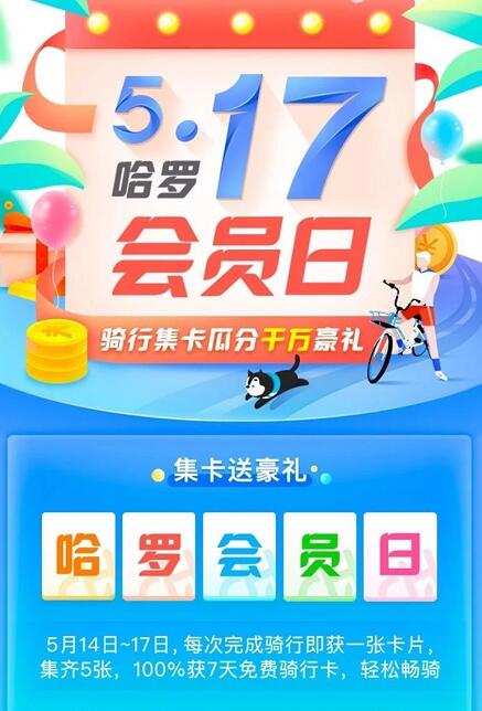 517哈罗会员日骑行集卡送7天免费哈罗单车骑行卡 出行优惠券 优惠福利  第3张