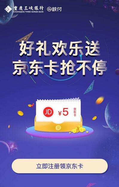 重庆三峡付APP好礼欢乐送每日10点抢5元京东卡 京东 活动线报  第3张
