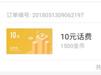 魅族应用商店趣福利体验应用金币兑换10元手机话费 免费话费 活动线报  第1张