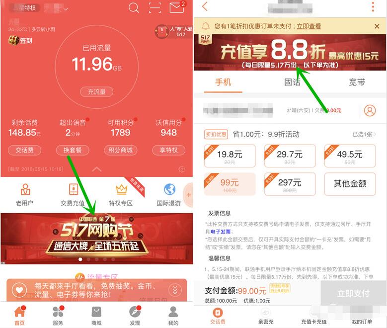 中国联通517网购节充值话费享88折最高立减15元 免费话费 优惠福利  第3张