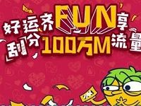 中国移动QQ号好运FUN享瓜分流量送30M 2G流量 免费流量 活动线报  第1张