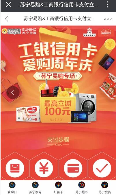 苏宁携手工行信用卡爱购周年庆购物最高立减100元 优惠卡券 优惠福利  第3张