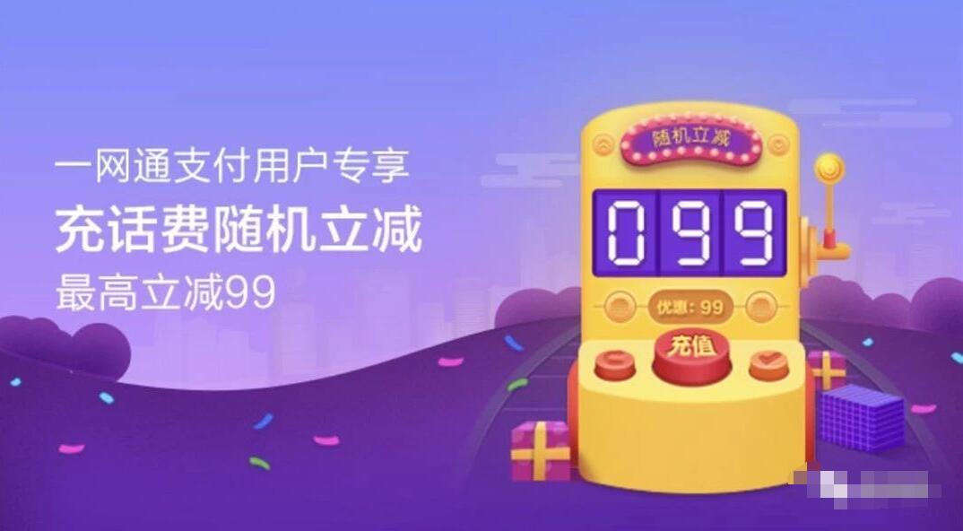 招行一网通支付用户专享充话费随机立减99元 免费话费 优惠福利  第3张