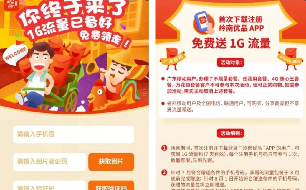 岭南优品APP首次下载送1G流量广东移动流量 免费流量 活动线报  第3张