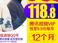 【6折】腾讯视频会员VIP特惠好莱坞视频会员118元 免费会员VIP 优惠福利  第1张