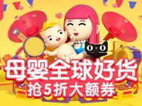 天猫520亲子节母婴全球好货抢5折大额券1元抢5折券
