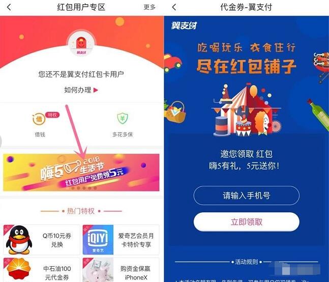 翼支付嗨五生活节红包用户免费领5元通用代金券 优惠卡券 免费流量 免费话费 优惠福利  第2张
