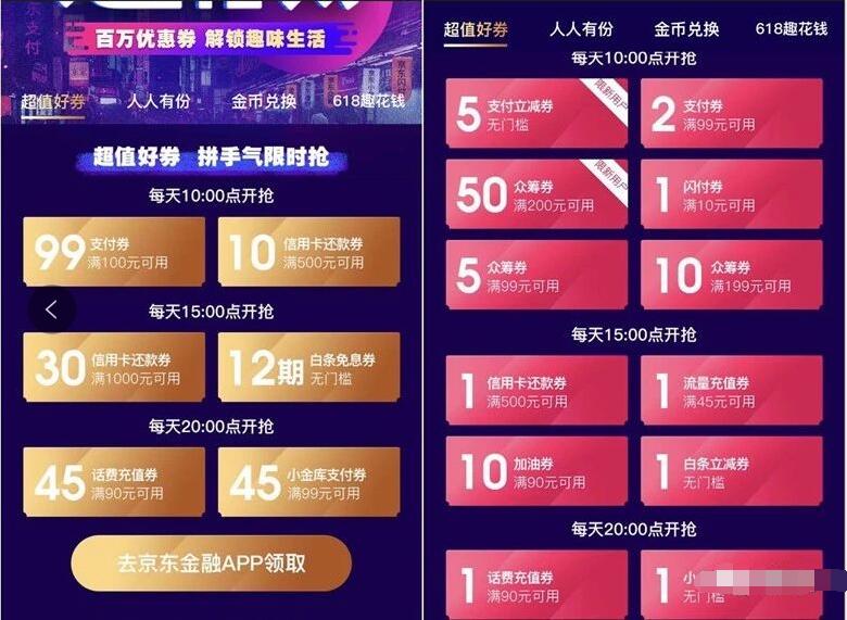 京东金融趣花钱百万优惠券送45元话费券10元还款券 京东 免费话费 优惠福利  第3张