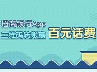 招商银行二维码转抽奖送5 100元话费券/爱奇艺会员 免费会员VIP 免费话费 活动线报  第1张